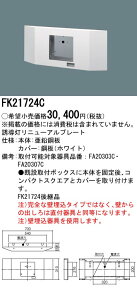 パナソニック　FK21724C 壁埋込型　誘導灯リニューアルプレート　FA20303C用・FA20307C用・従来形タイプ　B級・BH形（20A形）/B級BL形（20B形）