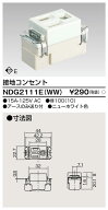 東芝 NDG2111E(WW) 接地コンセント