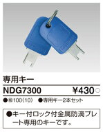 東芝ライテック（TOSHIBA） NDG7300 専用キー