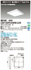 東芝 10台セット LEKT40P025WW-LD9 LEDベースライト 一体形スクエア直付□400 (LEKT40P025WWLD9) 受注生産