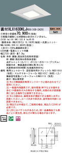 お取り寄せ 納期回答致します パナソニック XLX163DKLJ RX9 組み合わせ「NNL1630KLRX9 NNLK10572J」 スクエアベースライト LED(電球色) 天井直付型・天井埋込型