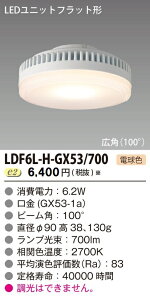���� �݌Ɍ��� LDF6L-H-GX53/700 LED���j�b�g�t���b�g�`