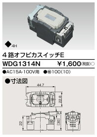 東芝 WDG1314N 4路オフピカスイッチ