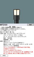 パナソニック NYT2101 ローポールリニューアル用灯具