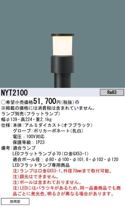 楽天市場】パナソニック NYT2100 ローポールリニューアル用灯具 : て 