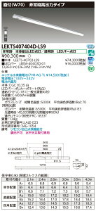 東芝 10台セット LEKTS407404D-LS9 TENQOO非常灯40形直付W70 (LEKTS407404DLS9)