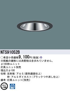 パナソニック NTS91052B UV枠 100~150形 φ100 黒・銀鏡面