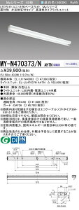 �������ߕi �O�H�d�@ MY-N470373/N AHTN LED�x�[�X���C�g ���t�` �Д��ˊ}�t�^�C�v �����F�i6900lm�j FHF32�`x2�� ���o�͑��� �����F�^�C�v �Œ�o��