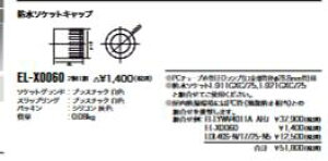  [񓚒v܂OH EL-X0060 LEDx[XCg h\PbgLbv yELX0060z