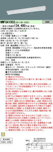 「法人・個人歓迎」 お取り寄せ 納期回答致します NWFG41002 LE9 (NWFG41002LE9) 天井直付型 40形 直管LEDランプベースライト (非常用) 防湿型・防雨型