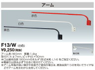 岩崎電気 (IWASAKI) 照明器具サイン広告照明 F13/W 投光器 アクセサリ アーム (F13W)
