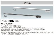 ポイント2倍 岩崎電気 F13ST/BK (F13STBK) アイ ランプホルダ用 アーム ブラック