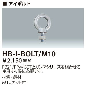 |Cg2{ HB-I-BOLT/M10 (HBIBOLTM10) AC{g 핹u`p fBIbN nCxC At@p ʌ`pIvV