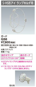 �|�C���g2�{ ���d�C GS8 100W �K�[�h (LED�A�C�����vSP�p)