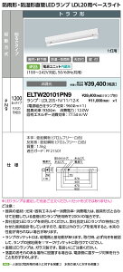 �|�C���g2�{ ���d�C ELTW20101PN9 �h�J�`�E�h���`����LED�����v LDL20�p �x�[�X���C�g �g���t�` �����F �����v��