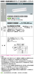 �|�C���g2�{ ���d�C ELRW20101PN9 �h�J�`�E�h���`����LED�����v LDL20�p �x�[�X���C�g �}�t�` �����F �����v��