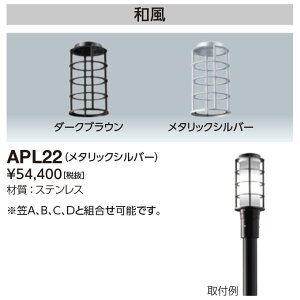 岩崎電気 APL22 ガード 和風 LEDioc AREA TOLICA-L用 メタリックシルバー