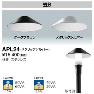 ���d�C APL24 LED�|�[�����C�g �Ռ��}(�}B) LEDioc AREA TOLICA-L�p ���������15% ���^���b�N�V���o�[