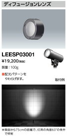 送料無料　ポイント2倍 岩崎電気 LEESP03001 ディフュージョンレンズ LEDioc UNO用