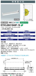 ���d�C�@EYICL9041SA9F-16�@LEDioc EX VONO�@���S���h���` Hf32W×2���p(���o�͌`) ���꒼�t�` �n�u���@16 �t���X�g�^�C�v �󒍐��Y�i (EYICL9041SA9F16)