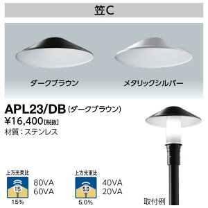 ���d�C APL23/DB LED�|�[�����C�g �Ռ��}(�}C) LEDioc AREA TOLICA-L�p ���������20% �_�[�N�u���E�� (APL23DB)