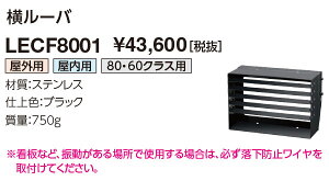 ���d�C�@LECF8001�@������ �A�N�Z�T�� �����[�o