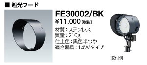 ���d�C�@FE30002/BK�@�Ռ��t�[�h ���f�B�I�b�N �t���b�h �����g 14W�^�C�v�p�@�iFE30002BK�j