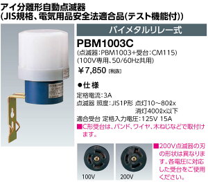 岩崎電気 PBM1003C アイ分離形自動点滅器 (JIS規格、電気用品安全法適合品(テスト機能付)) バイメタルリレー式