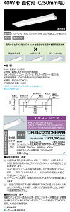 岩崎電気 ELD43201CNPPN9 ELD43201CNPPN9 LEDioc LEDベースライト (LEDユニット一体形) 40W形 直付形3200lm プルスイッチ付 受注生産品