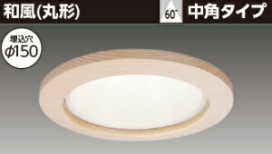 東芝 LEDD-186405M-LS9 LEDダウンライト ユニット交換形DL和風丸形Φ150 器具本体 LEDユニット別売 (LEDD186405MLS9)