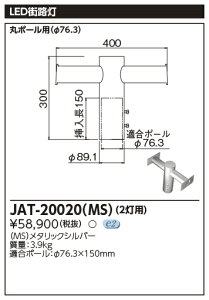 東芝 JAT-20020(MS) (JAT20020MS) LED外構器具 LED街路灯用2灯用アーム