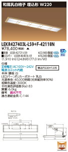  [񓚒v܂ LEKR427403L-LS9+F-42118N LEDx[XCg (LEKR427403LLS9F42118N) aiq ` W220