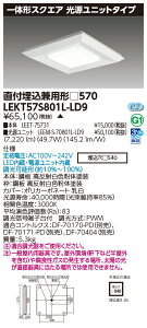 お取り寄せ 納期回答致します東芝ライテック LEKT57S801L-LD9 一体形スクエア直埋□570 LEDベースライト (LEKT57S801LLD9) 受注生産
