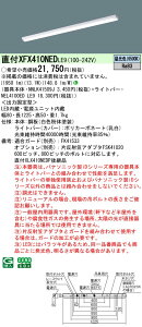 �p�i�\�j�b�N XFX410NED LE9 �V�䒼�t�^ 40�` ��̌^LED�x�[�X���C�g (NEL4100EDLE9+NNLK41509J)