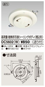 東芝 DC5602(W) (DC5602W) 高荷重埋込引掛シーリング(ホワイト) 大箱 (100個入りセット)