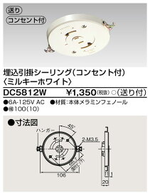 東芝 DC5812W 埋込引掛シーリング（コンセント付き）