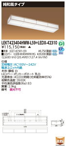 お取り寄せ 納期回答致します東芝 LEKT423404HWW-LS9+LEDX-42310 LEDベースライト (LEKT423404HWWLS9LEDX42310) 純和風タイプ