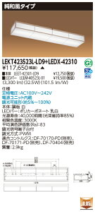 お取り寄せ 納期回答致します東芝 LEKT423523L-LD9+LEDX-42310 LEDベースライト (LEKT423523LLD9LEDX42310) 純和風タイプ