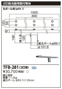 東芝 TFB-281 ポールヘッド形投光器取付架台 (TFB281)
