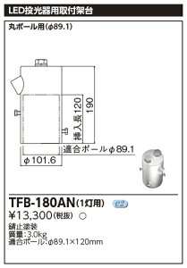 東芝 TFB-180AN ポールヘッド形投光器取付架台 (TFB180AN)