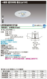 ◎ 在庫あり LEDEM09221M (LEDEM09221M) 低天井用埋込LED非常灯専用形 LED非常用照明器具 (専用)