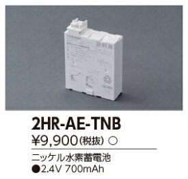 東芝 誘導灯・非常照明器具用バッテリー 2HR-AE-TNB 【2HRAETNB】