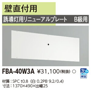 「法人・個人歓迎」 東芝 FBA-40W3A 誘導灯用 リニューアルプレート部品 (FBA40W3A)