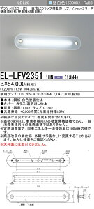 ߕi EL-LFV2351 1HNi13N4j LEDuPbg ~[ ǖʒt`iǖʉtpj1300lm F LDL20vt wELLFV23511HN13N4x