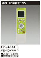 東芝 FRC-1833T　防災照明リモコン部品 (FRC1833T)【受注生産品】