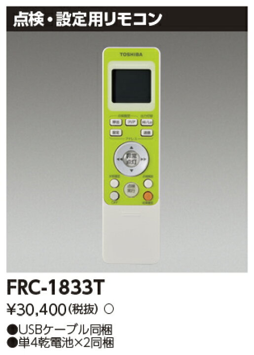 楽天市場】東芝 FRC-1833T 防災照明リモコン部品 (FRC1833T)【受注生産 