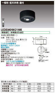 東芝 LEDEM09821MK (LEDEM09821MK) 低天井用直付黒色LED非常灯専用形 LED非常用照明器具 (専用) ご注文後手配商品 【受注生産品】