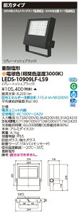東芝 LEDS-10909LF-LS9 LED投光器重耐塩仕様 (LEDS10909LFLS9)【受注生産品】