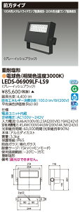 東芝 LEDS-06909LF-LS9 LED投光器重耐塩仕様 (LEDS06909LFLS9)【受注生産品】