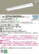 パナソニック XFX430DENLE9 (NEL4300ENLE9+NNLK42523J)